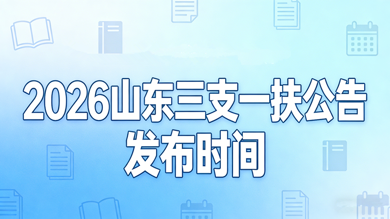 2026山东三支一扶公告什么时候发布?