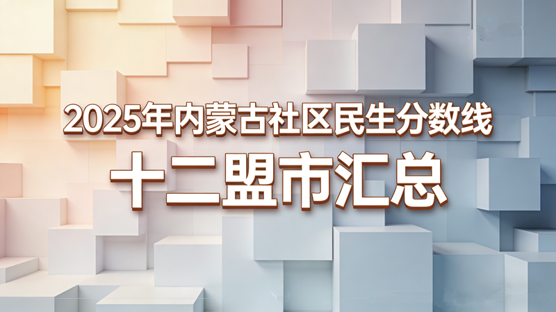 2025年内蒙古社区民生分数线十二盟市汇总