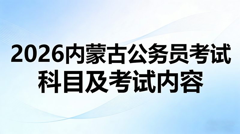 2026内蒙古公务员考试科目及考试内容