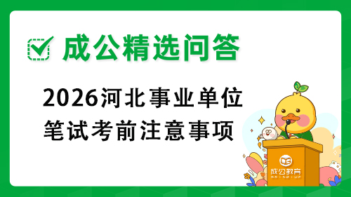 2026河北事业单位笔试考前注意事项 2026河北事业单位笔试考前注意事项