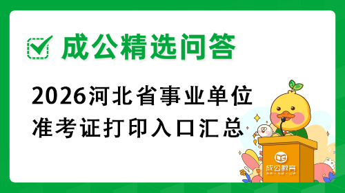 2026河北省事业单位准考证打印入口汇总