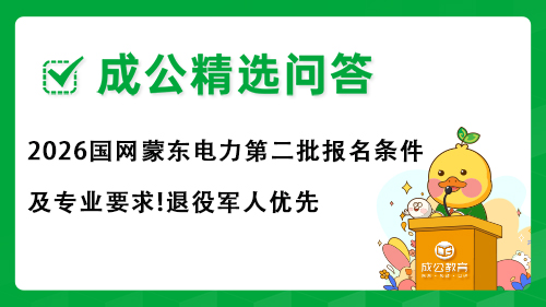 2026国网蒙东电力第二批招聘报名条件及专业要求!退役军人优先