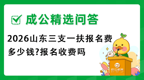 2026山东三支一扶报名费多少钱?报名收费吗 2026山东三支一扶报名费多少钱?报名收费吗