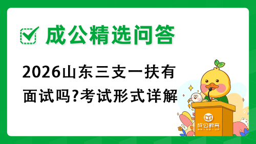2026山东三支一扶有面试吗?考试形式详解