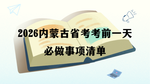 2026内蒙古省考考前一天必做事项清单.png
