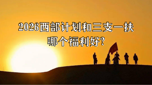 2026西部计划和三支一扶哪个福利好.png
