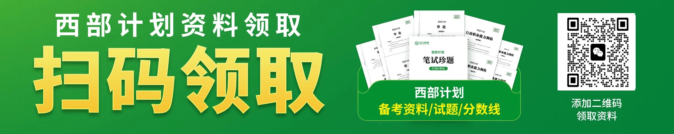 西部计划资料领取