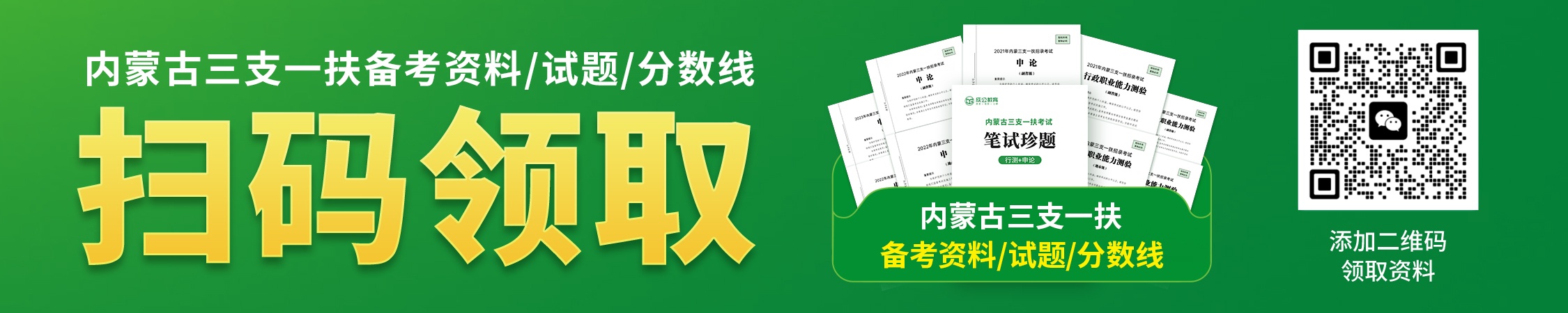 内蒙古三支一扶资料领取