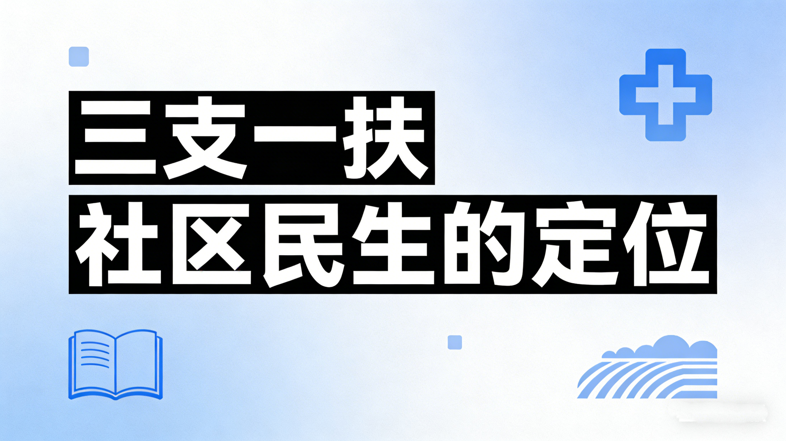 三支一扶社区民生的定位