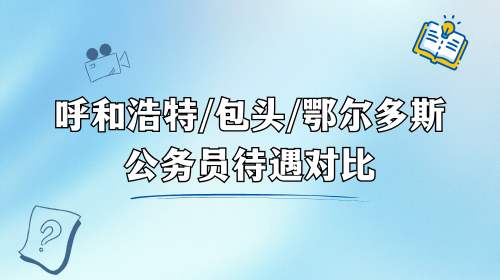 呼和浩特包头鄂尔多斯公务员待遇对比.png