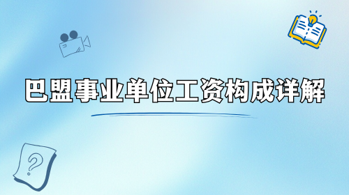 巴盟事业单位工资构成详解.png