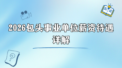 2026包头事业单位薪资待遇详解.png