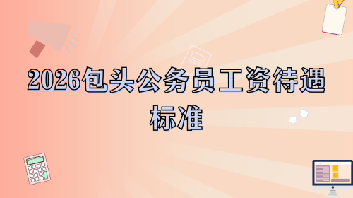 2026包头公务员工资待遇标准.png
