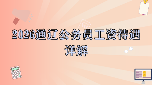 2026通辽公务员工资待遇详解.png