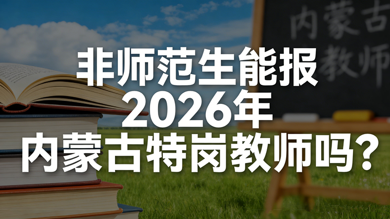 非师范生能报2026年内蒙古特岗教师吗?