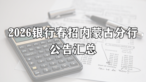 2026银行春招内蒙古分行公告汇总