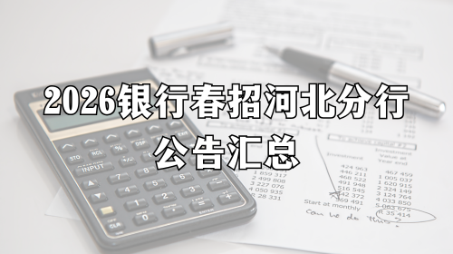 2026银行春招河北分行公告汇总