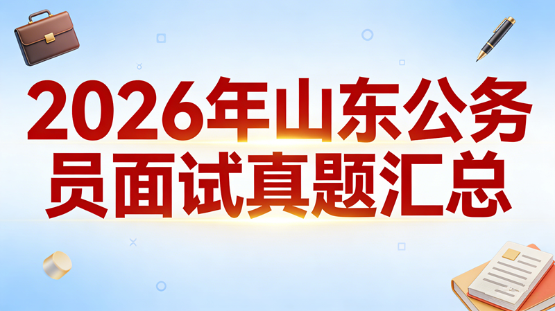 2026内蒙古公务员申论盟市级真题+答案