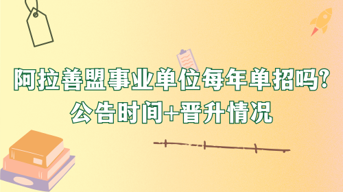 阿拉善盟事业单位每年单招吗.png