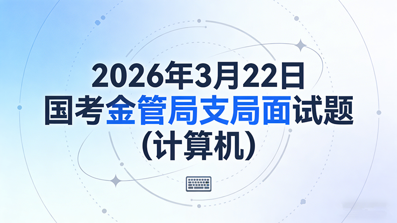 2026年3月22日国考金管局支局面试题(计算机) 2026年3月22日国考金管局支局面试题(计算机)