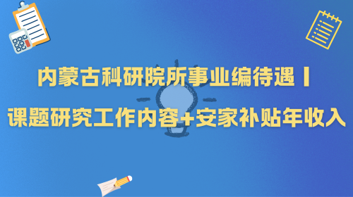 内蒙古科研院所事业编待遇|课题研究工作内容+安家补贴年收入.png 内蒙古科研院所事业编待遇|课题研究工作内容+安家补贴年收入.png