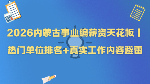 2026内蒙古事业编薪资天花板｜热门单位排名+真实工作内容避雷.png