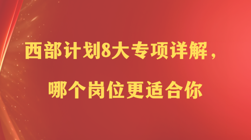 西部计划8大专项详解，哪个岗位更适合你.png