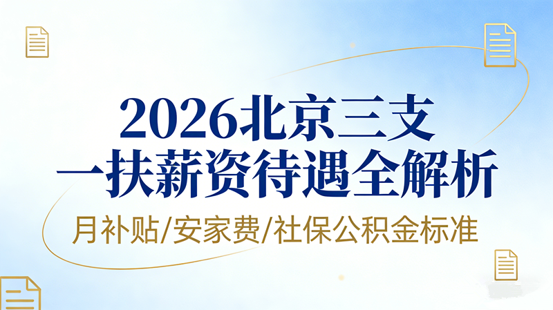 2026北京三支一扶薪资待遇全解析|月补贴/安家费/社保公积金标准