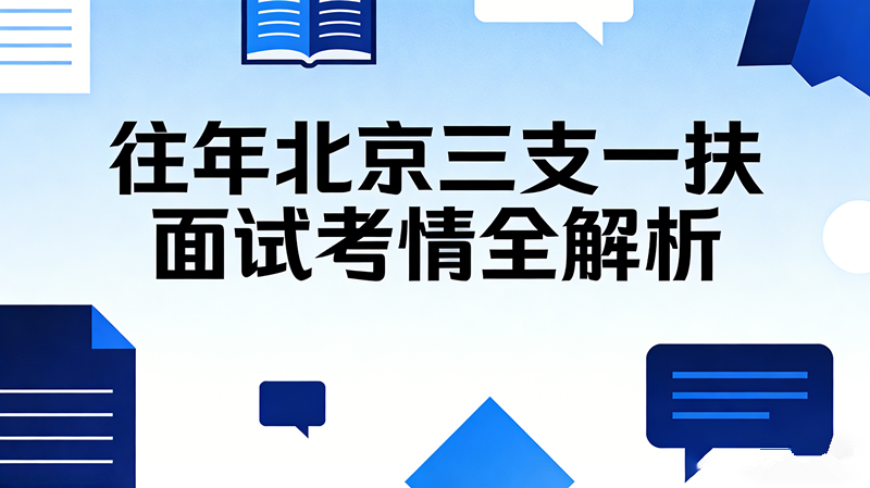 往年北京三支一扶面试考情全解析 往年北京三支一扶面试考情全解析