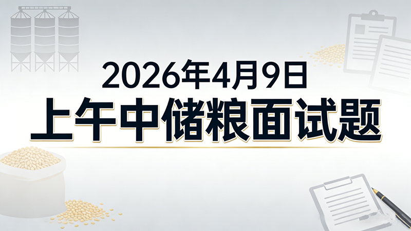 2026年4月9日上午中储粮面试题