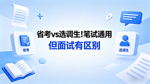 内蒙古省考vs选调生!笔试通用 但面试有区别 内蒙古省考vs选调生!笔试通用 但面试有区别