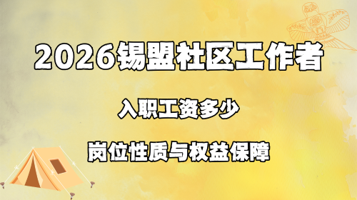 2026锡盟社区工作者入职工资多少 岗位性质与权益保障.png