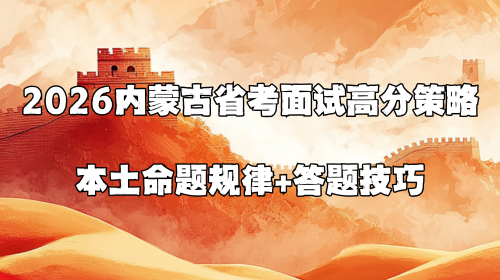 2026内蒙古省考面试高分策略 本土命题规律+答题技巧.png