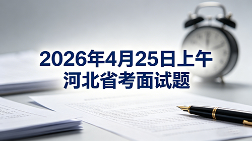 2026年4月25日上午河北省考面试题