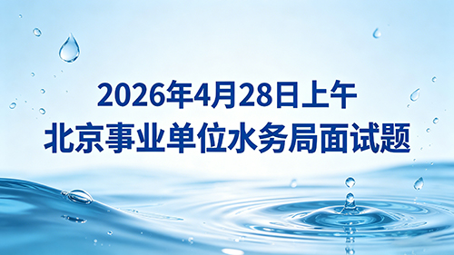 2026年4月28日上午北京事业单位水务局面试题