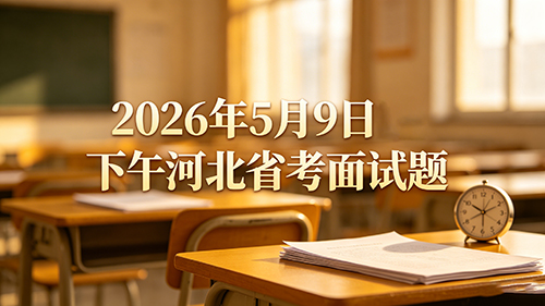 2026年5月9日下午河北省考面试题 2026年5月9日下午河北省考面试题