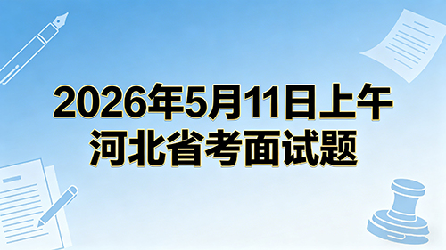 2026年5月11日上午河北省考面试题 2026年5月11日上午河北省考面试题