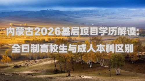 内蒙古2026基层项目学历解读:全日制高校生与成人本科区别.png 内蒙古2026基层项目学历解读:全日制高校生与成人本科区别.png
