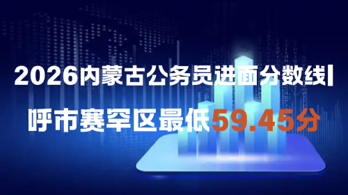 2026内蒙古公务员进面分数线 呼市赛罕区最低59.45分.png 2026内蒙古公务员进面分数线 呼市赛罕区最低59.45分.png