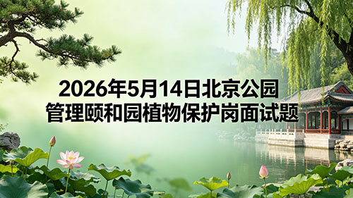 2026年5月14日北京公园管理颐和园植物保护岗面试题
