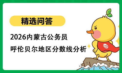 2026内蒙古公务员呼伦贝尔地区分数线分析