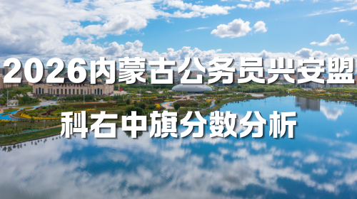 2026内蒙古公务员兴安盟科右中旗分数分析.png